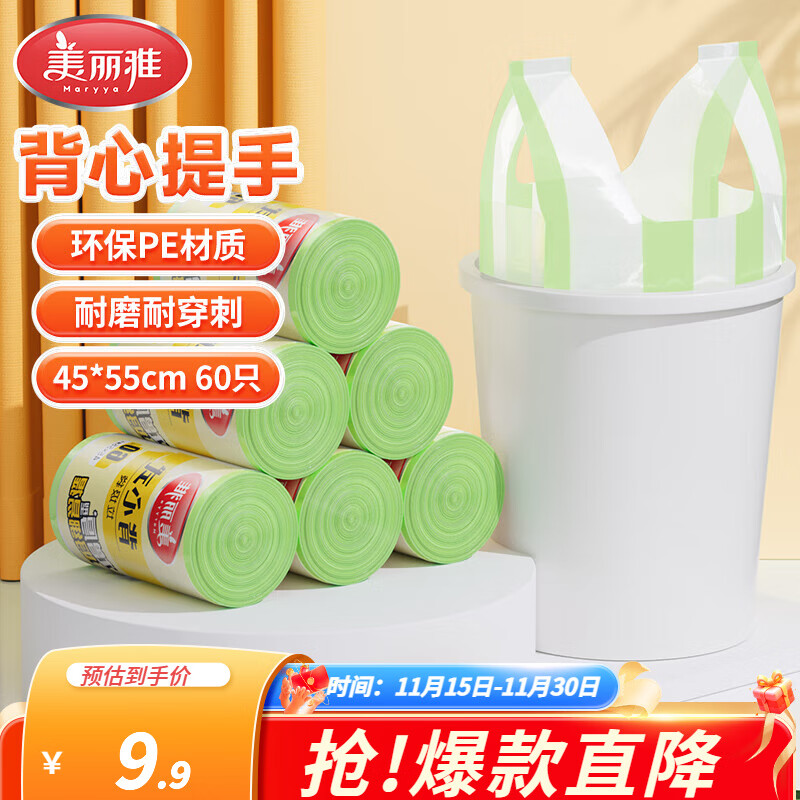 美丽雅加厚背心垃圾袋 家用厨房客厅清洁塑料手提垃圾袋 【45*55cm】中号60只