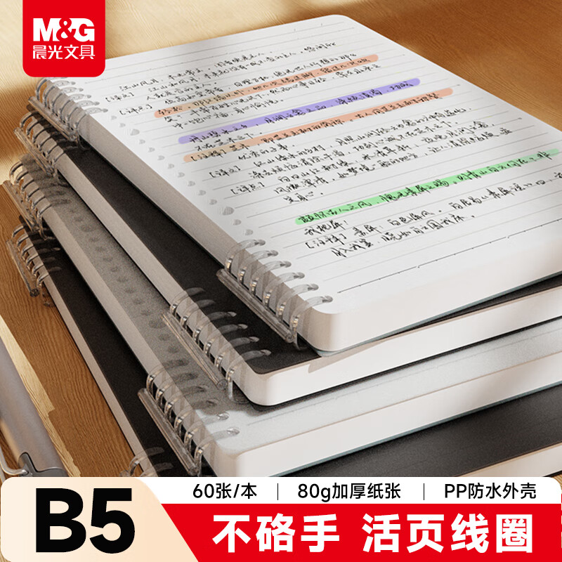 晨光（M&amp;G）文具B5/60张不硌手活页本线圈本笔记本本子 初高中作业本80g横线内芯学生考研错题记事本APNDG022I