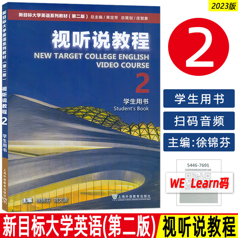 新目标大学英语系列教材系列 （第二版）教材学生用书 上海外语教育出版社搭新目标综合训练教材视听说教程2综合训练4长篇阅读1 新目标大学英语系列教材 （第二版）视听说教程 2