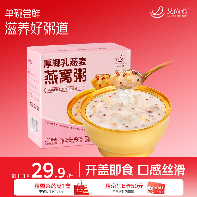 艾尚燕即食燕窝粥厚椰胶原蛋白燕窝粥256g*1碗装
