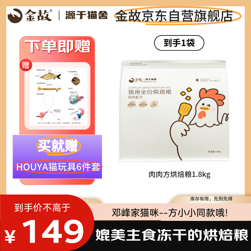 【邓峰家猫咪同款】金故烘焙猫粮1.8kg买就赠HOUYA猫玩具6件套