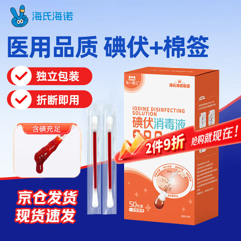 海氏海诺碘伏消毒棉棒50支独立包装 一次性碘伏棉签碘酒消毒液小伤口凑单