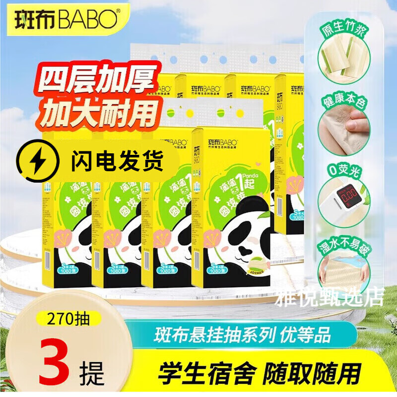 斑布【下拉详情享秒杀价】抽纸4层悬挂式270抽3提底部抽挂抽