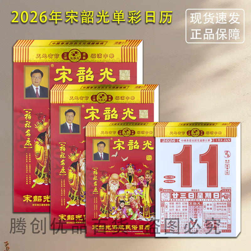 宋韶光2026年宋韶光日历老黄历家用挂墙大号日历老式手撕历皇历一天一