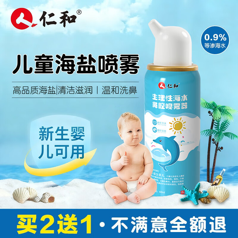 仁和海盐水喷鼻婴儿洗鼻儿童专用新生儿生理盐水鼻腔喷雾