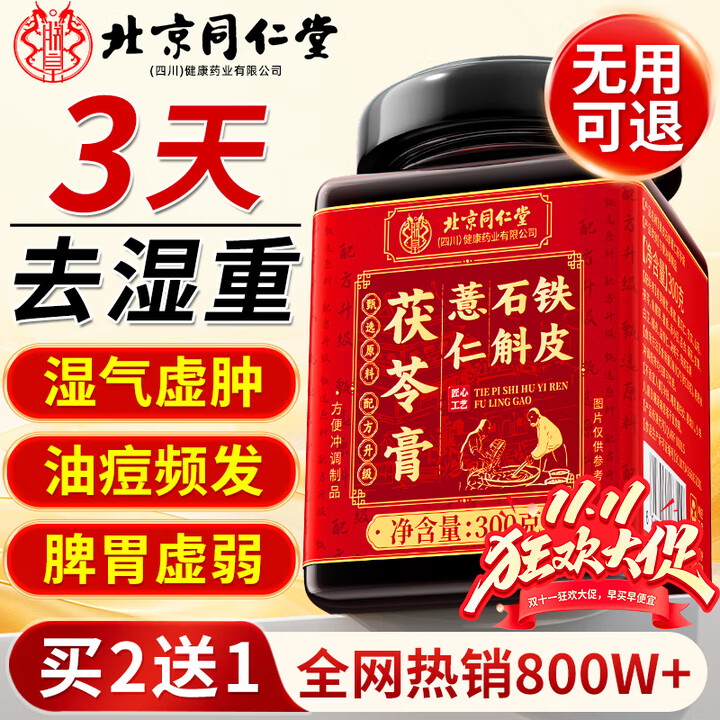 朕皇北京同仁堂特级石斛茯苓膏祛伏湿膏推荐祛湿排毒祛除瘦湿气肚子