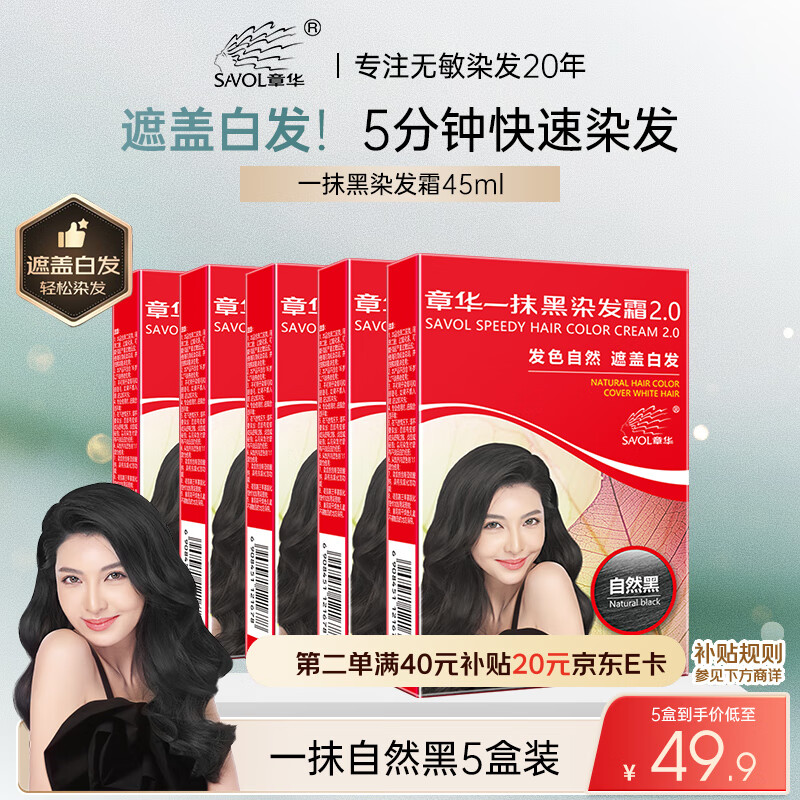 章华（SAVOL）一抹黑染发膏自然黑色45ml*5盒装（遮白盖白发染发剂快速染发霜）