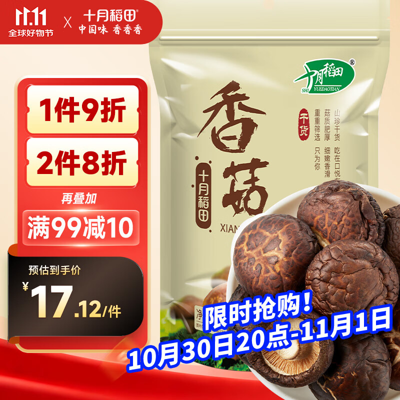十月稻田 香菇 200g 干香菇 厚蘑菇冬菇 山珍菌菇干货 煲汤火锅炒菜食材