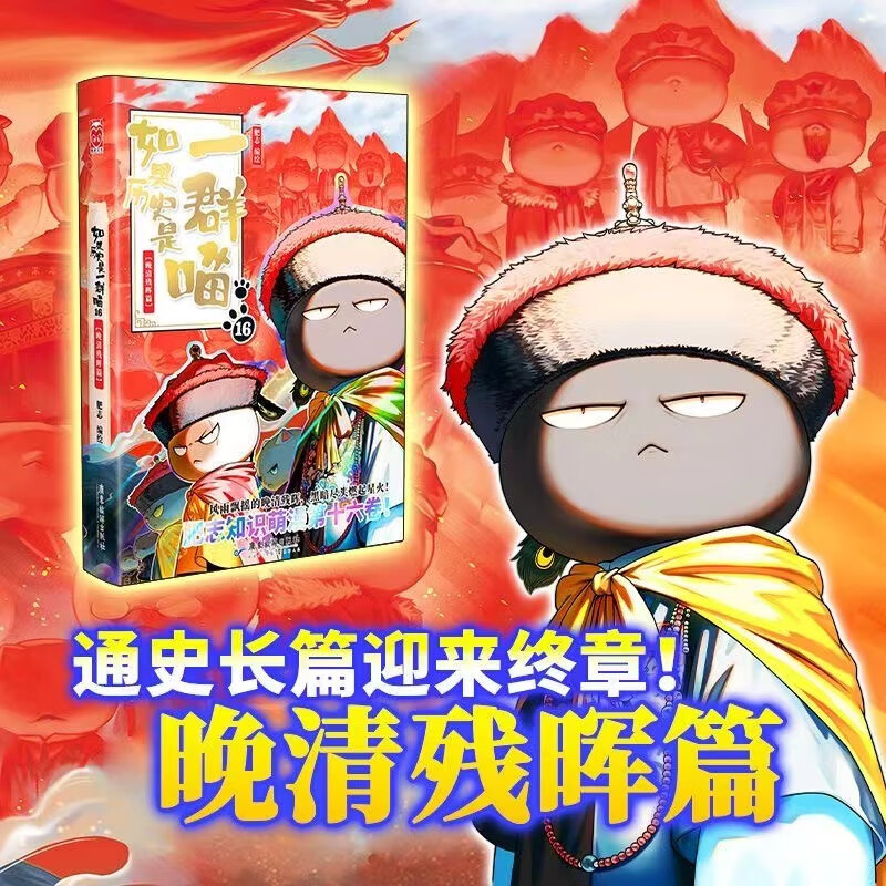 如果历史是一群喵第16册全集16晚清残晖15大清风云篇 如果西游是一群喵2 肥志著小学生历史漫画书正版假如全套大明风华王朝二三四五六年级阅读课外书历史 【新书】16·晚清残晖篇 无规格