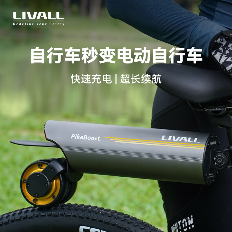 LIVALL自行车电动助力器辅助骑行套件山地车骑行电助力器PikaBoost2 220Wh大容量版套装