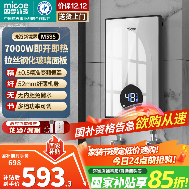 四季沐歌（MICOE）即热式电热水器国家补贴15% 7000W速热变频智能恒温超薄机身小型热水器 DSK-H70-M3S5以旧换新