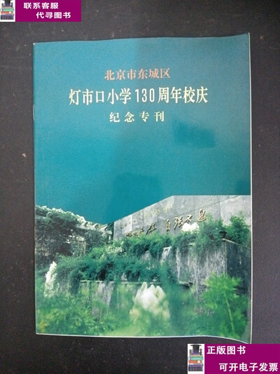 北京市东城区灯市口小学130周年校庆纪念专刊