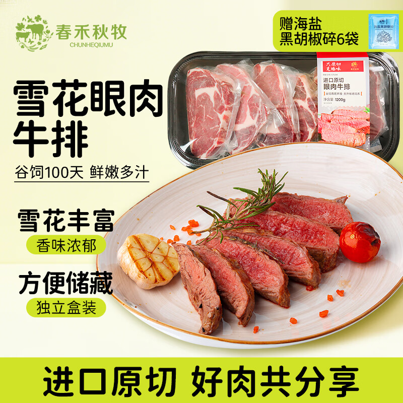 春禾秋牧 进口谷饲100天原切雪花眼肉牛排套餐1.2kg/6-7片 牛肉生鲜