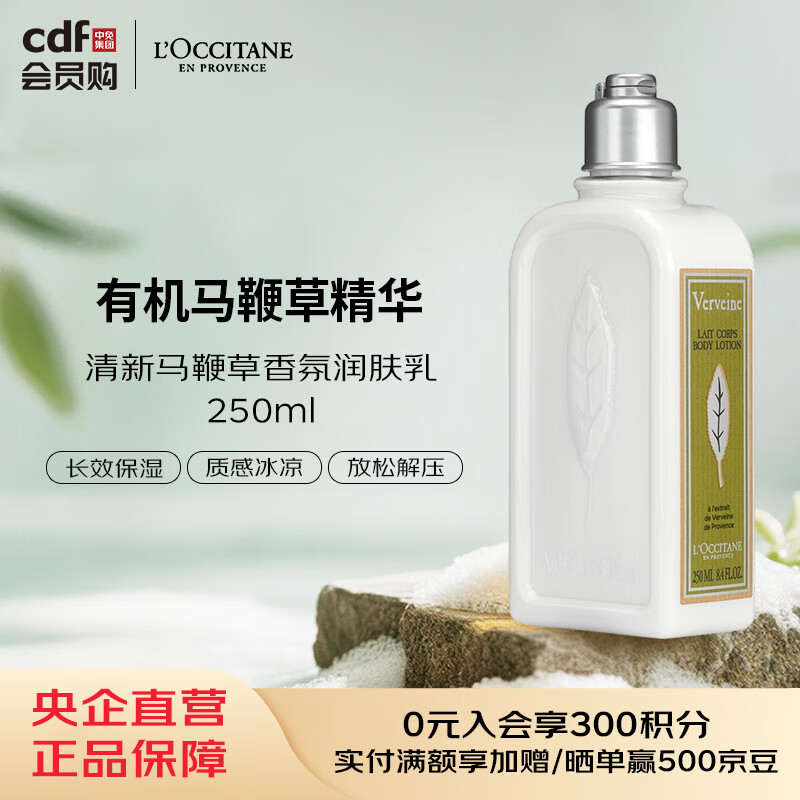 欧舒丹L’OCCITANE欧舒丹 清新马鞭草香氛润肤乳 250ml