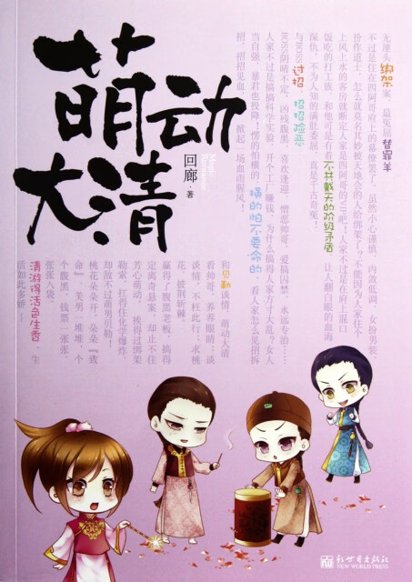 萌动大清 回廊 9787510433221