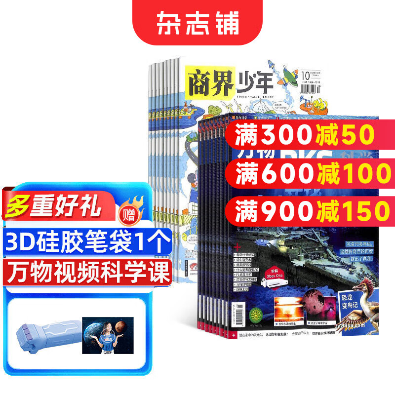 【送3D笔袋】万物杂志组合 2026年订阅 自选共12个月订阅 青少年课外阅读 杂志铺 【推荐】万物+商界少年 26年1月起订