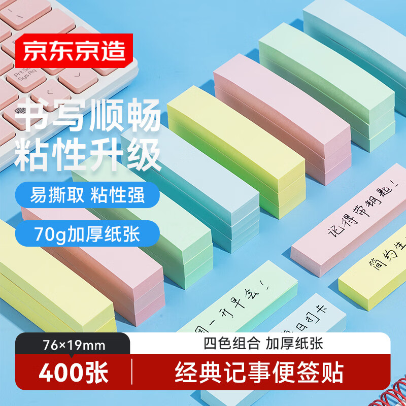京东京造 记事便签贴76×19mm 400张（4本×4色）自粘记事贴便利贴