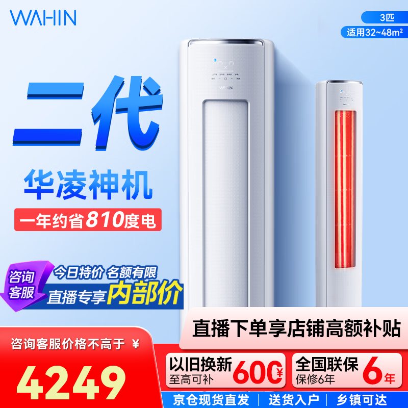 华凌空调【国家补贴20%】神机二代柜机 升级大双排大风量 三匹超一级智能变频冷暖家用立式 3匹 一级能效 KFR-72L