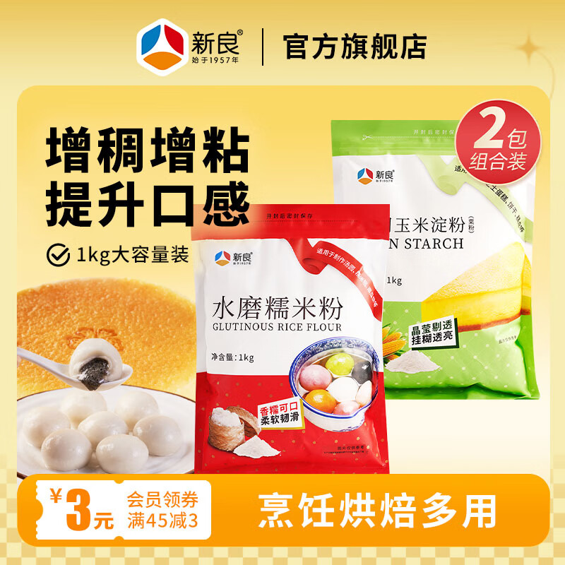 新良水磨糯米粉1kg家用雪媚娘糯米糍湯圓粉麻球粉純糯米粉套餐 糯米粉1kg*+玉米淀粉 1kg*1袋