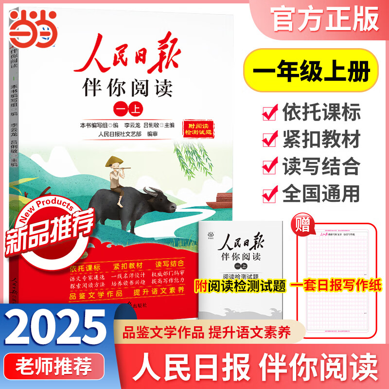 2026春2025秋人民日报伴你阅读小学一二三四五六年级上册下册人民日报教你写好文章伴你读写作作文素材积累 25秋人民日报伴你阅读（1年级上）