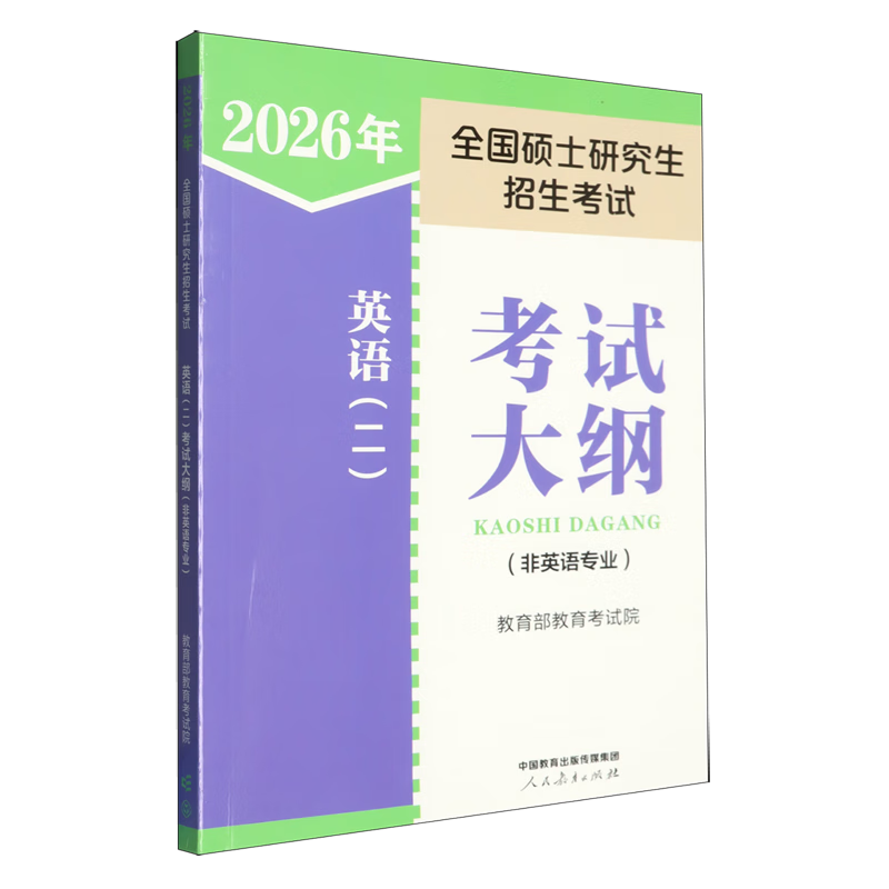 2026年全国硕士研究生招生考试英语(二)考试大纲:非英语专业
