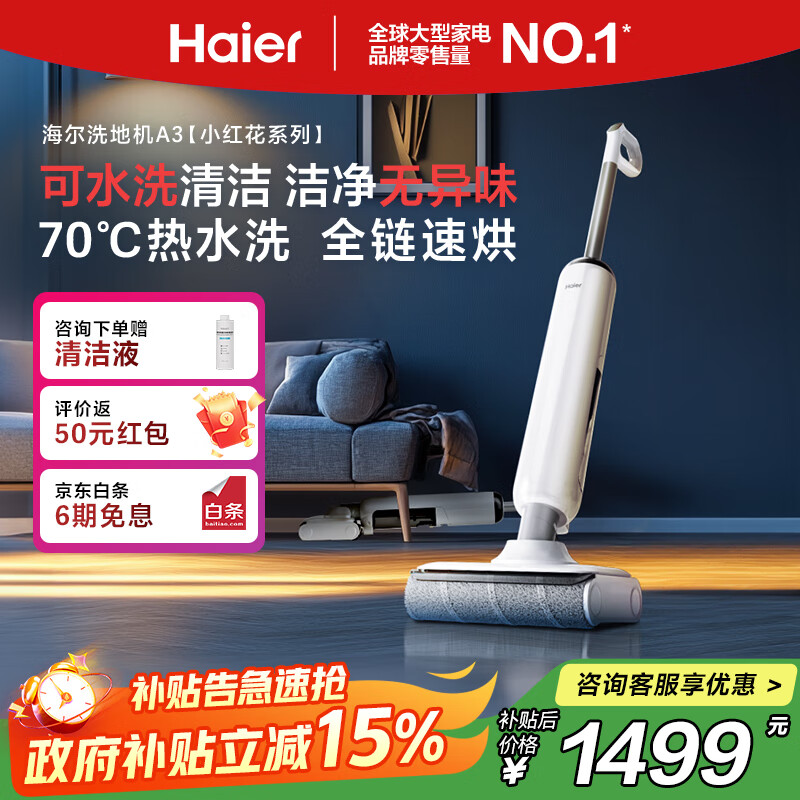 海尔（Haier）【小红花洗地机】可水洗自清洁A3 升级热水洗 180°平躺 滚刷0缠毛 洗拖吸一体自动清洗拖地机