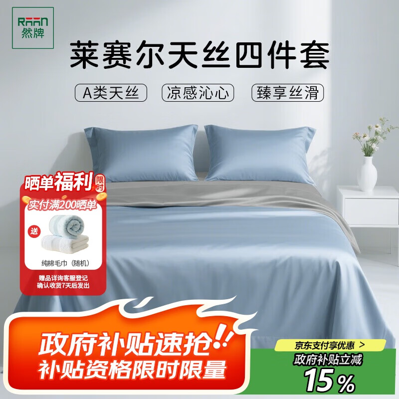 然牌 100%莱赛尔天丝四件套 100支A类冰丝夏天被套床单 轻奢高端 雾蓝+浅灰 1.5米床适用