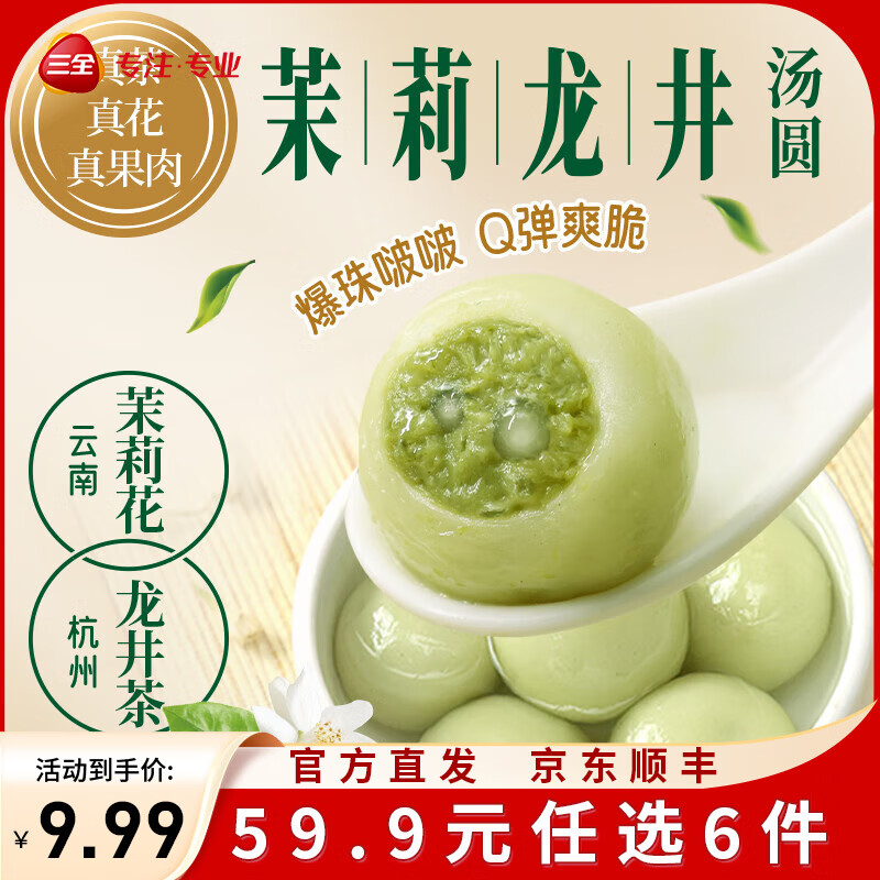 三全茶系列鸿运锦鲤汤圆元宵夜宵早餐 茉莉龙井茶汤圆300g/15颗