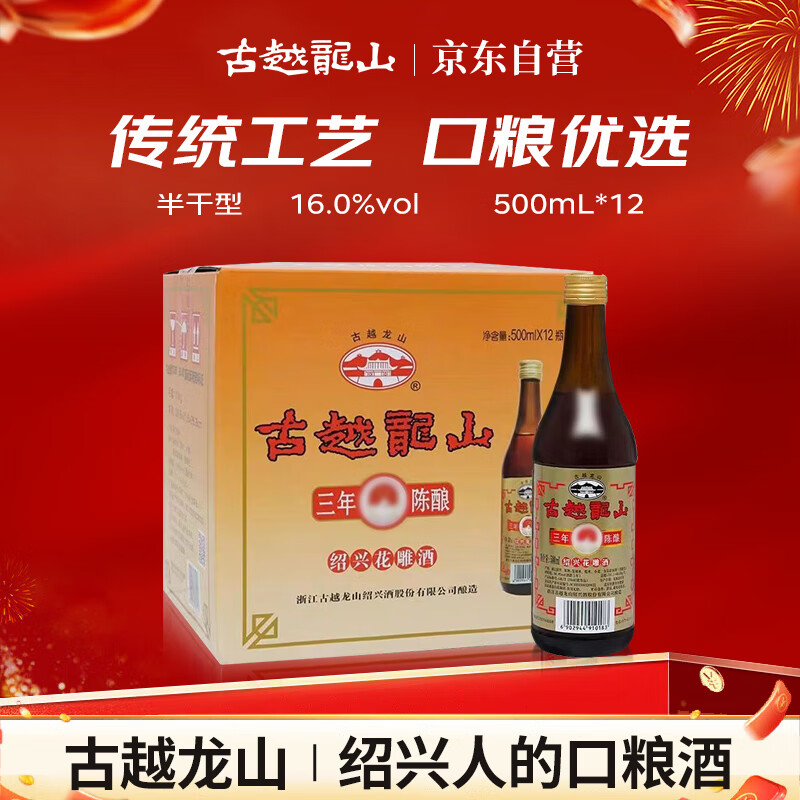 古越龙山 彩包花雕三年 半干型 绍兴黄酒 500ml*12瓶 整箱装 