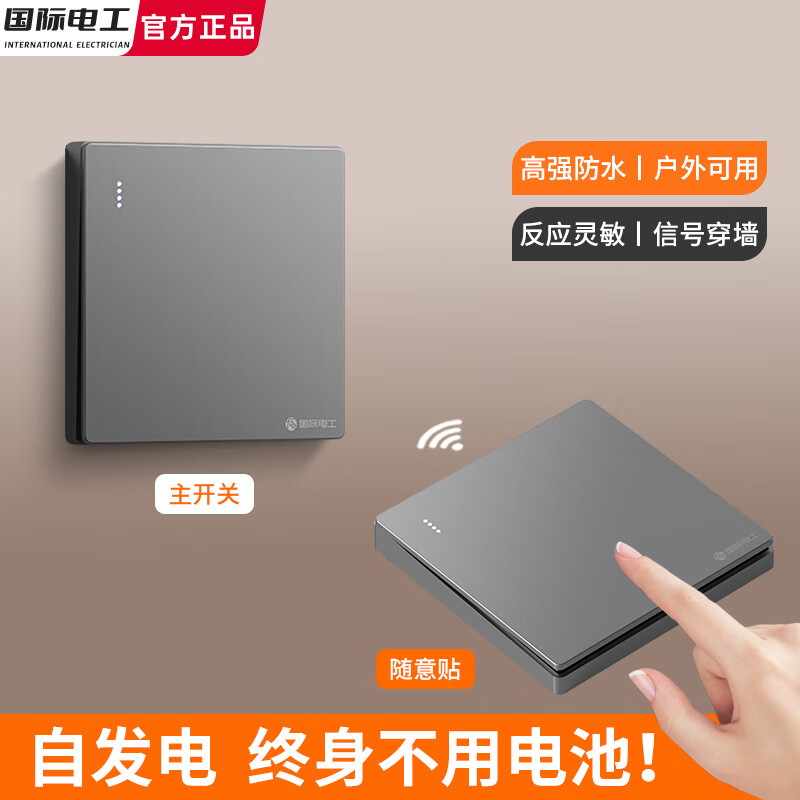 国际电工无线遥控开关自发电随意贴免布线双控面板远程关灯神器子母开关贴 灰色 【一开套装】1个主开关+1个自发电随意贴
