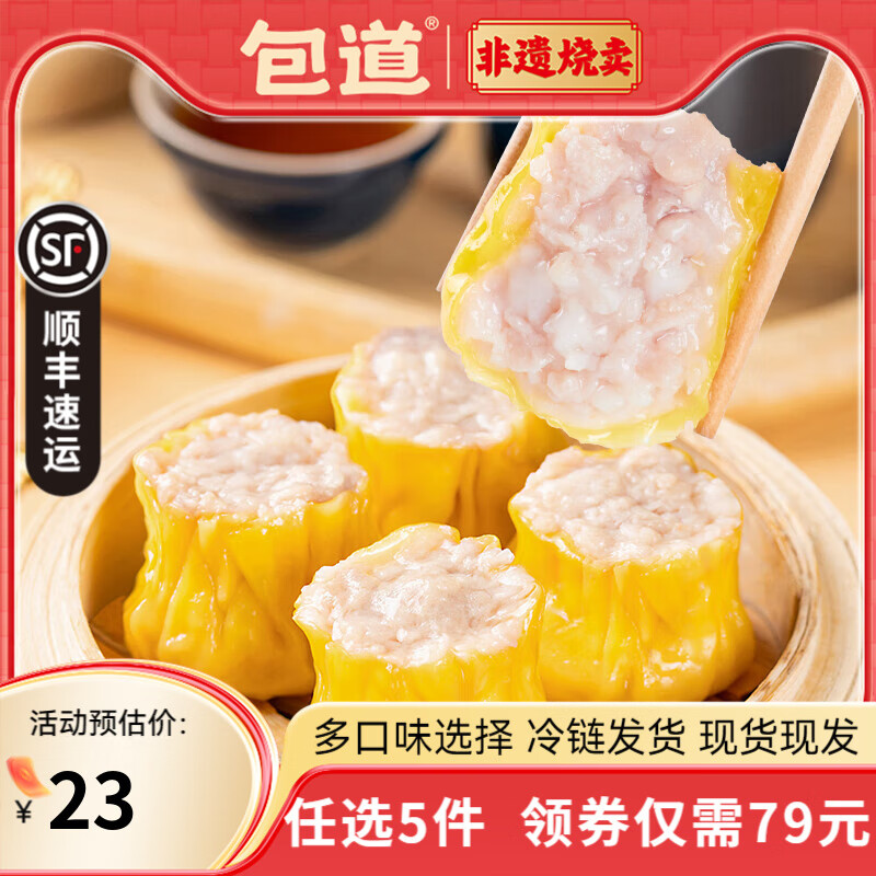 包道【79任选5件】鲜猪肉干蒸烧卖多汁烧麦广式点心早茶速食早餐面点 猪肉干蒸300g/袋12个装