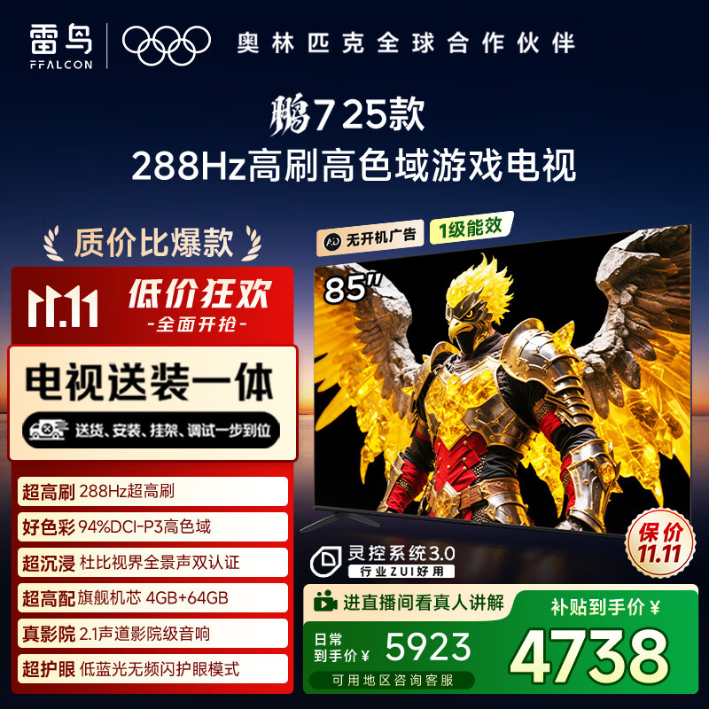 FFALCON雷鸟【固定挂架送装一体】 鹏7 25款 一级能效版 85英寸游戏电视 4+64GB 平板电视机85S385C Pro-J