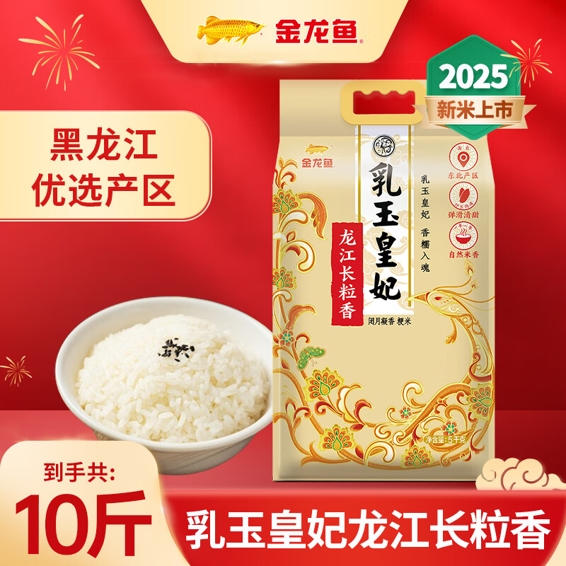 金龙鱼乳玉皇妃 龙江长粒香米 5kg*1袋 10斤