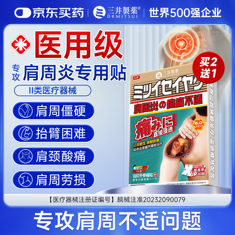 plus先领200-20补贴卷 再领150-40补贴券 自营三井制药 远红外骨肩周炎专用贴10贴 - 线报酷