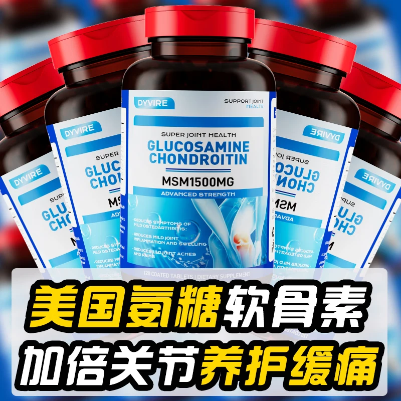 DYVIRE美国原装进口氨糖软骨素钙片120粒补软骨护关节轻松活动1500mg 【1瓶 缓痛装】【缓解关节疼痛】
