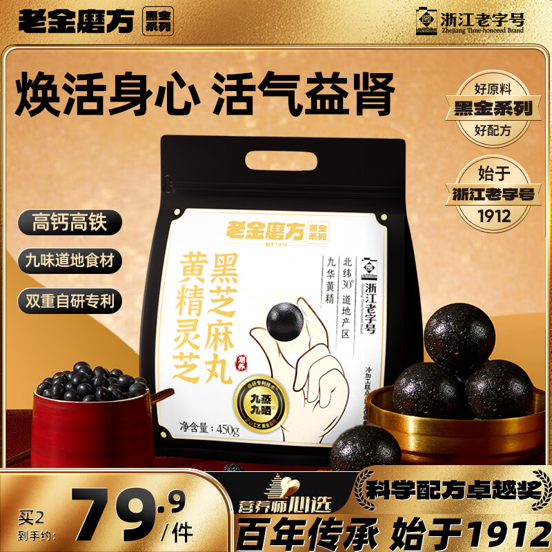 老金磨方黄精黑芝麻丸450g九华黄精灵芝九蒸九晒中药材高膳食纤维即食