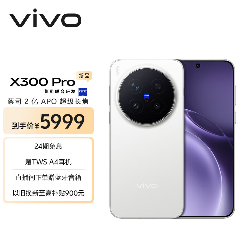 vivo X300 Pro 16GB+512GB 简单白 蔡司2亿APO超级长焦 蓝图影像双芯 5年持久流畅OriginOS 6 AI手机