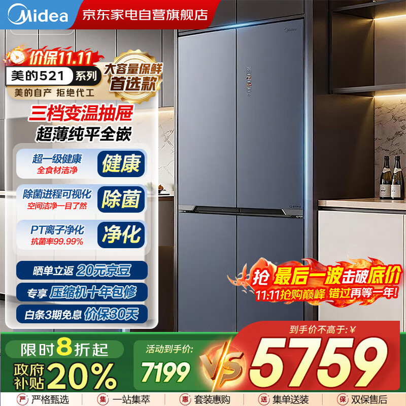美的（Midea）521十字对开门超薄零嵌入一级变频风冷三挡变温智能净化超1级商场同款冰箱国家补贴BCD-521WUSG