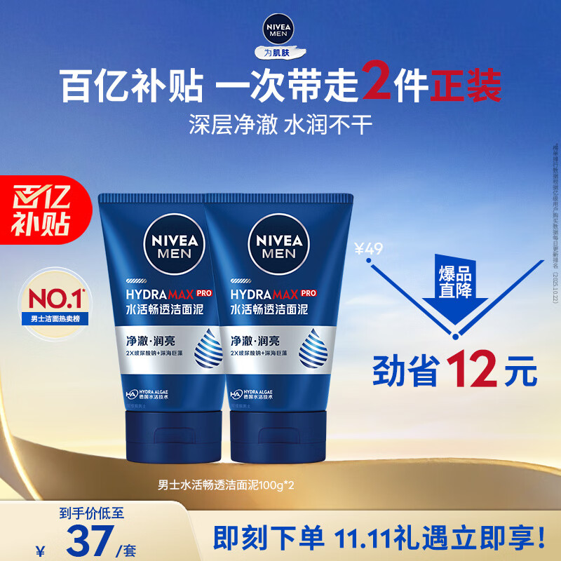 妮维雅(NIVEA)男士【王子奇同款】洗面奶深层清洁补水水活畅透洁面泥100g双支