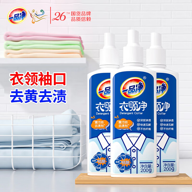一品净 衣领净 200g*3瓶喷雾型酵素领洁净 衣领袖口去黄除渍 衣物渗透剂