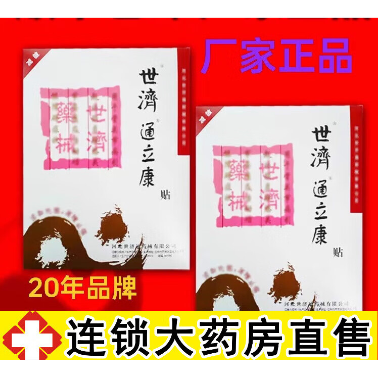 世济通立康贴远红外贴贴送礼家用常备颈肩腰腿关节痛跌打损伤 1贴装