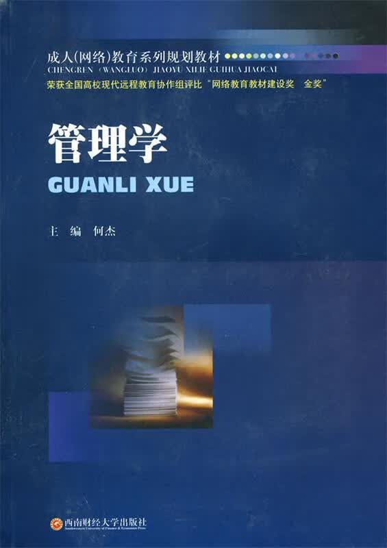 管理学【正版图书，放心购买】