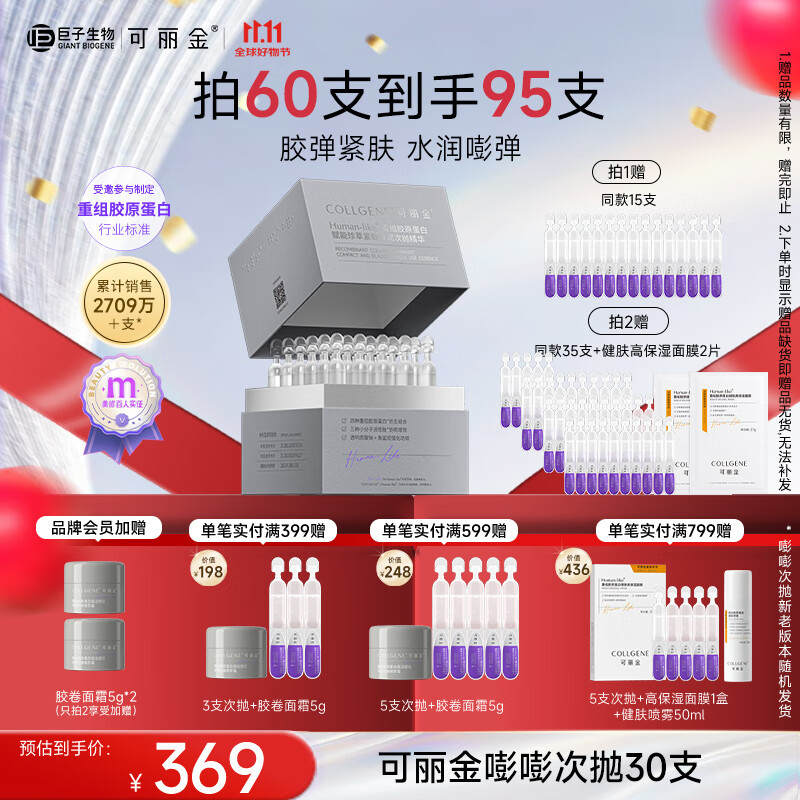 可丽金（COLLGENE）重组胶原蛋白嘭嘭次抛精华1.2ml*30支抗皱紧致保湿生日礼物女