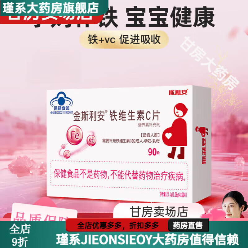 斯利安孕妇补铁孕期专用 孕妇补铁剂孕期哺乳期补铁女人补铁片剂VC 铁VC*1盒(90片)