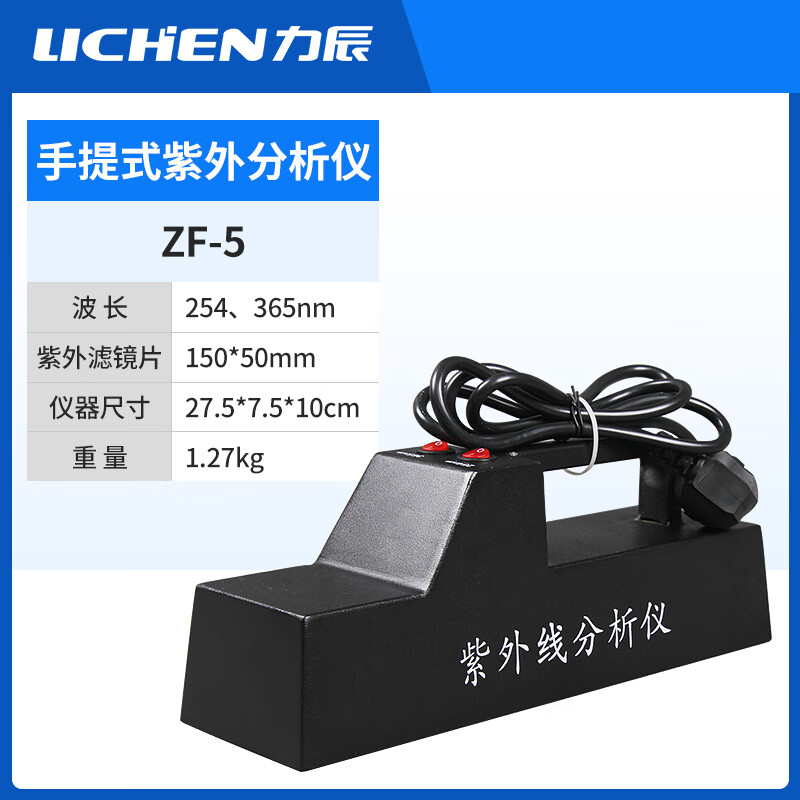 力辰科技科技三用紫外線 線分析儀手持波長254nm暗箱式實驗室燈透射儀ZF1 ZF-5手提式紫外分析儀
