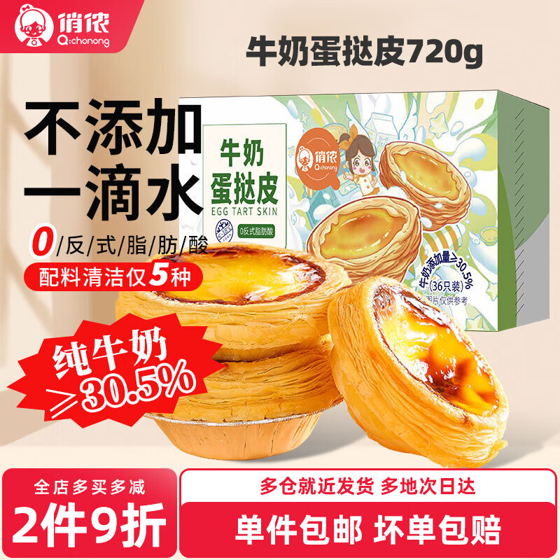 俏侬牛奶蛋挞皮 动物黄油 纯牛奶添加量≥30.5% 动物奶油挞液半成品 牛奶蛋挞皮20g*36只