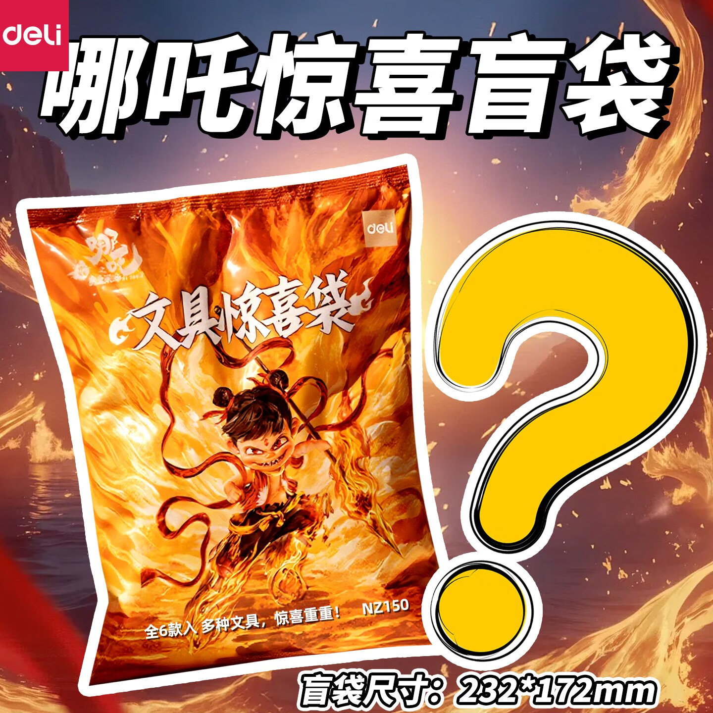 得力班级礼物元旦礼物小学生文具大礼包班级奖励小礼品学习用品套装10岁女孩生日礼物文具套装圣诞礼品 【1个】限定盲袋//6款入