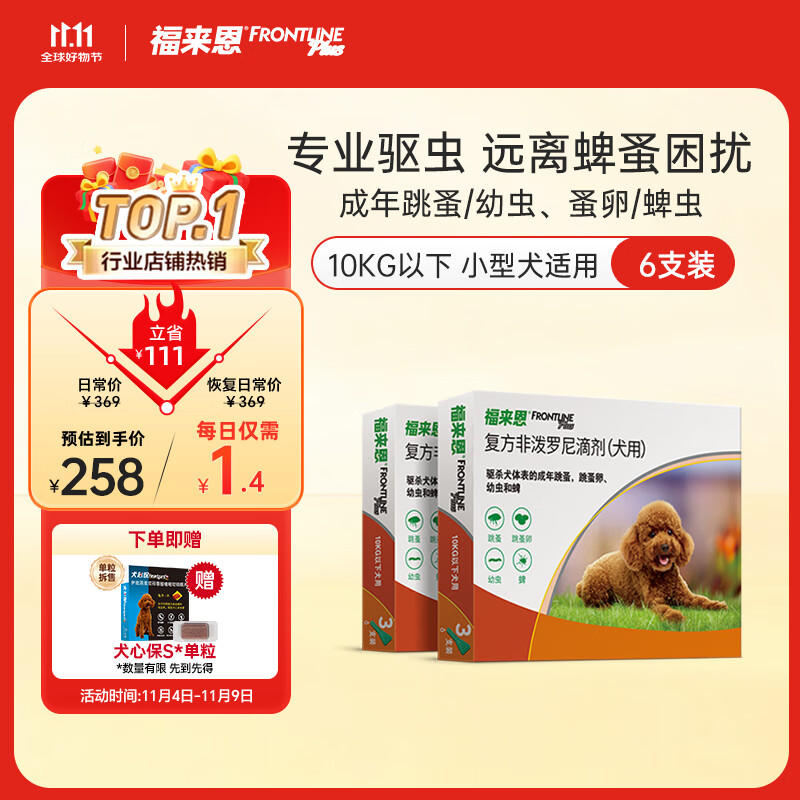 福来恩（FRONTLINE）狗狗进口驱虫药小型犬去跳蚤蜱虫滴剂原研药0.67ml*6支装