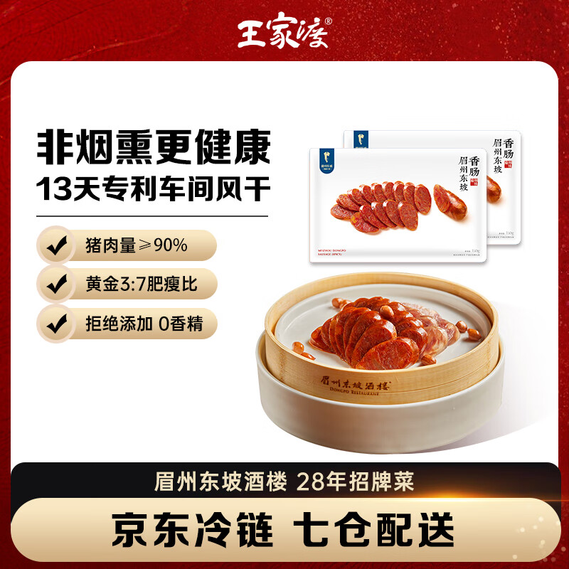 眉州东坡腊肠150g*2袋+午餐肉2盒