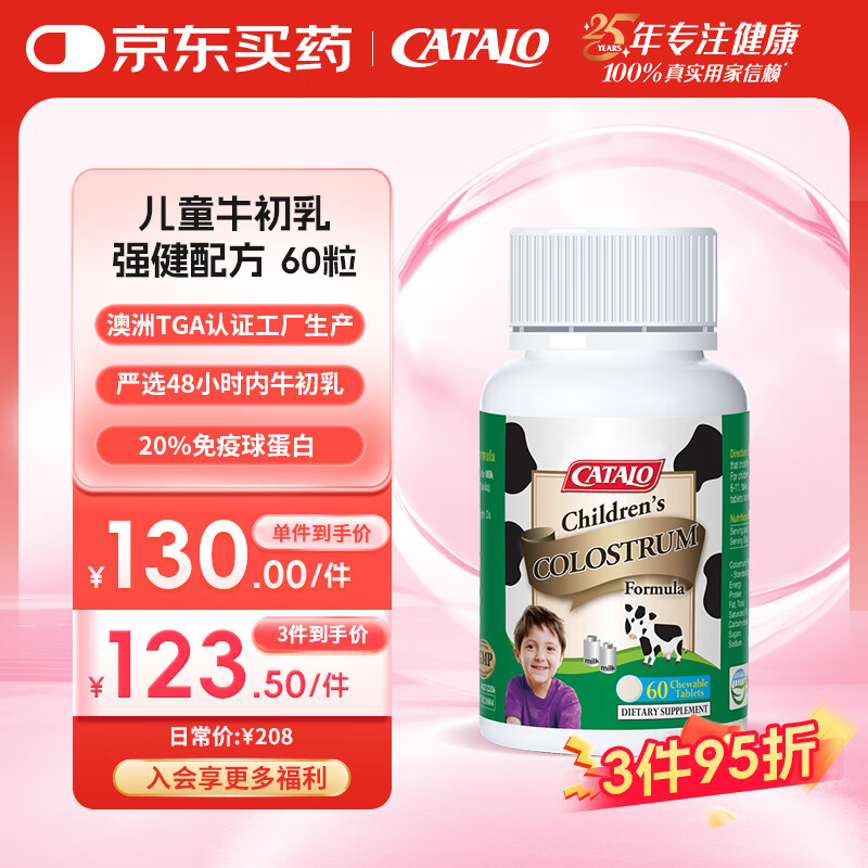 CATALO家得路儿童牛初乳咀嚼钙片48H免疫球蛋白婴幼儿宝宝澳洲进口奶源